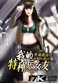 我的特种兵女友