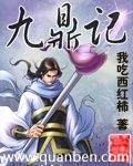 九鼎记