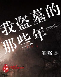 我盗墓的那些年