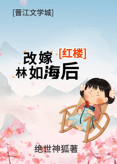[红楼]改嫁林如海后