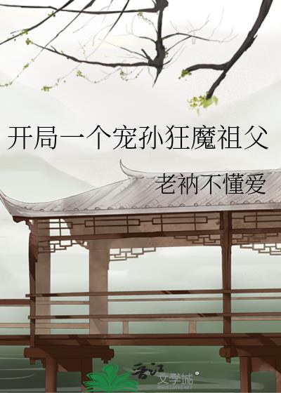 开局一个宠孙狂魔祖父