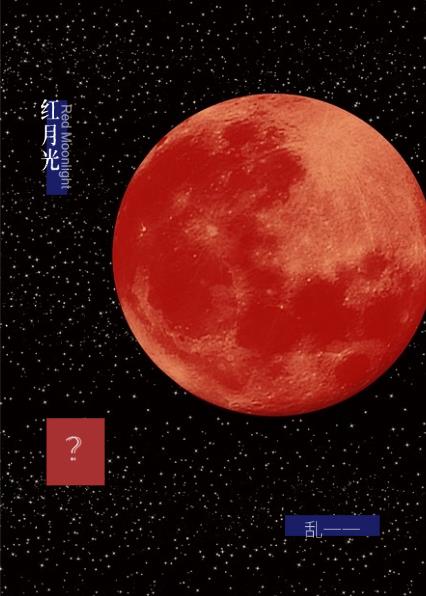 红月光[先婚后爱]