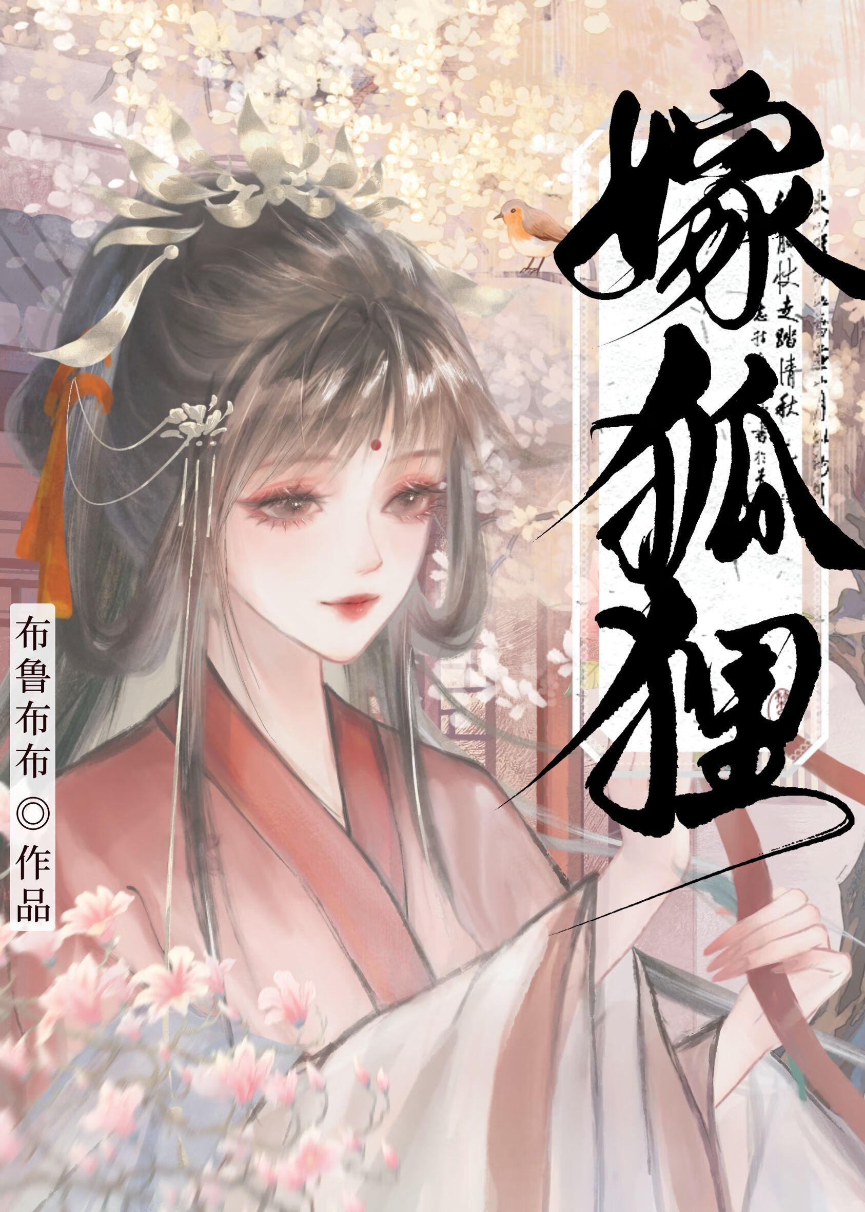 嫁狐狸