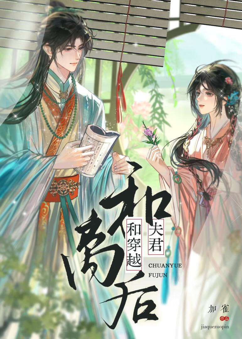 和穿越夫君和离后