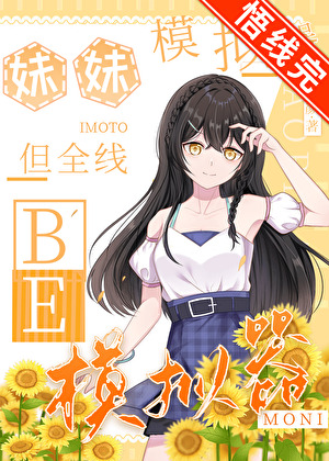 妹妹模拟器，但全线BE