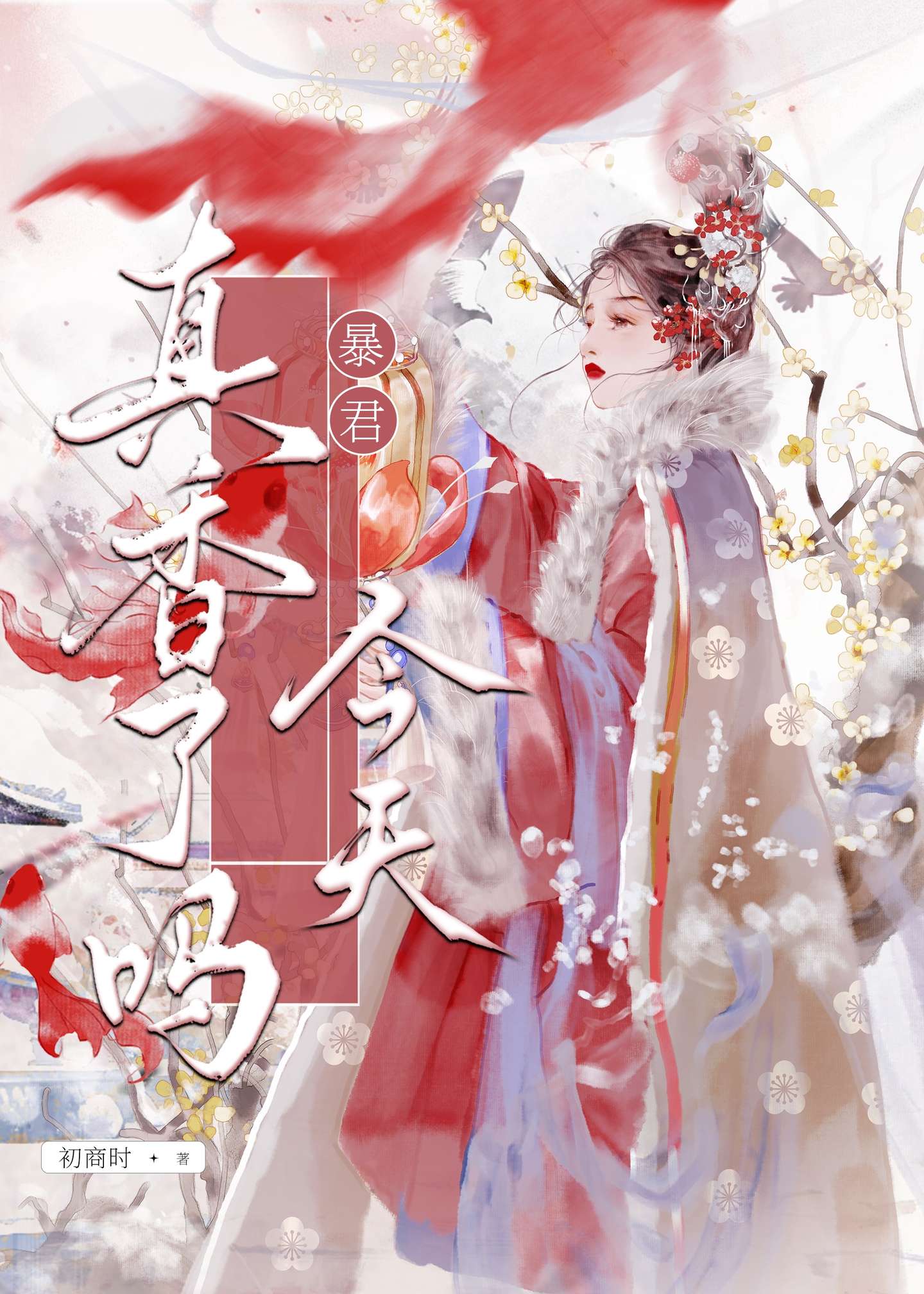 暴君今天真香了吗？