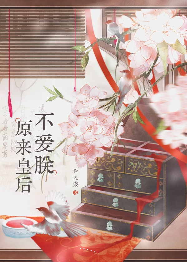 原来皇后不爱朕