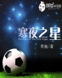 寒夜之星