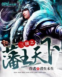 三国之藩王天下
