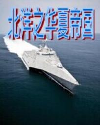 北洋之华夏帝国